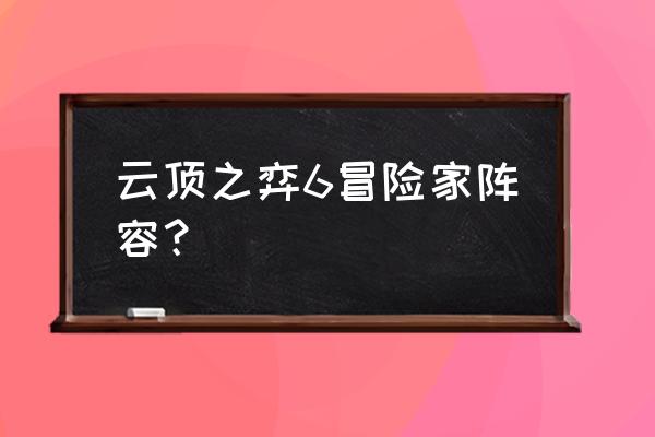 云顶之弈怒翼龙阵容怎么玩 云顶之弈6冒险家阵容？