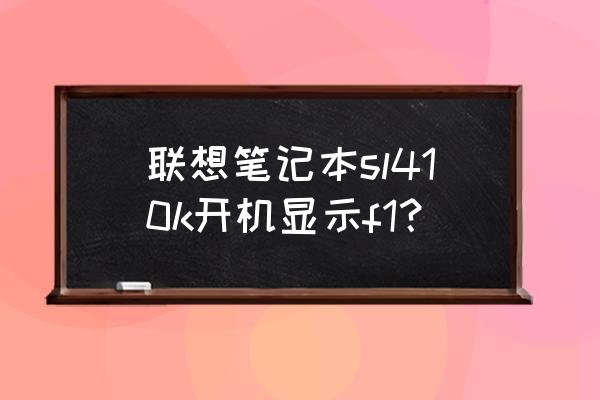 联想笔记本s410k怎样修复无线网络 联想笔记本sl410k开机显示f1？