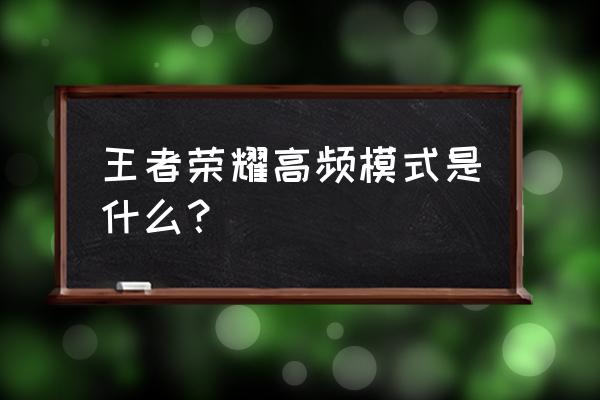 高频游戏包括哪些 王者荣耀高频模式是什么？