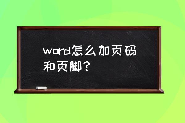 word中怎么单独编辑页脚 word怎么加页码和页脚？