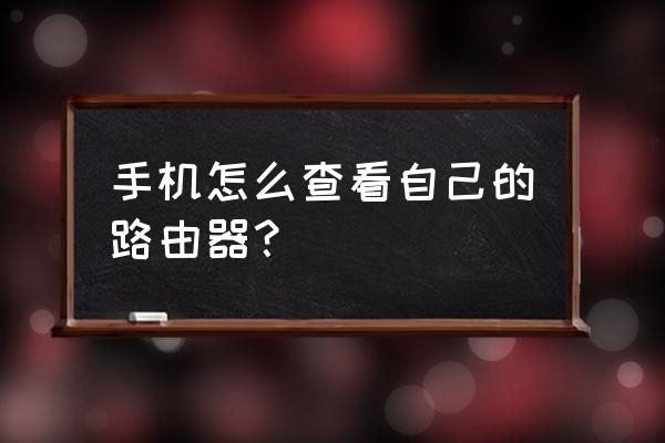 手机怎么知道wifi的ip地址和网关 手机怎么查看自己的路由器？