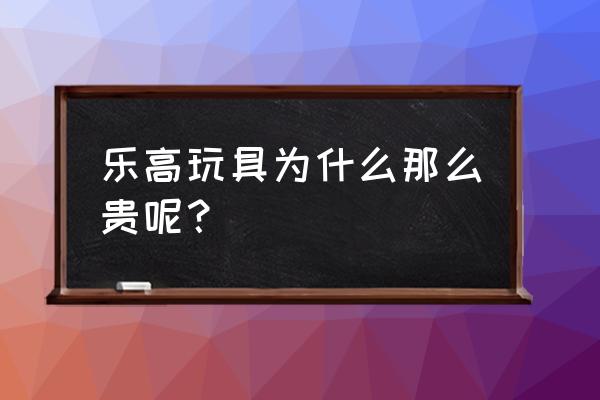 哈利波特最后一张拼图位置在哪 乐高玩具为什么那么贵呢？