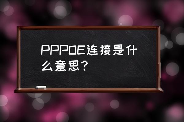 pppoe服务拨号认证是什么意思 PPPOE连接是什么意思？