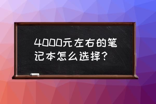 荣耀magicbook锐龙版缺点 4000元左右的笔记本怎么选择？