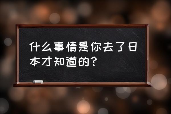 王者荣耀怎么分析李小龙的海报 什么事情是你去了日本才知道的？