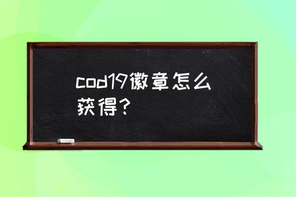 cod19红色控制卡在哪 cod19徽章怎么获得？