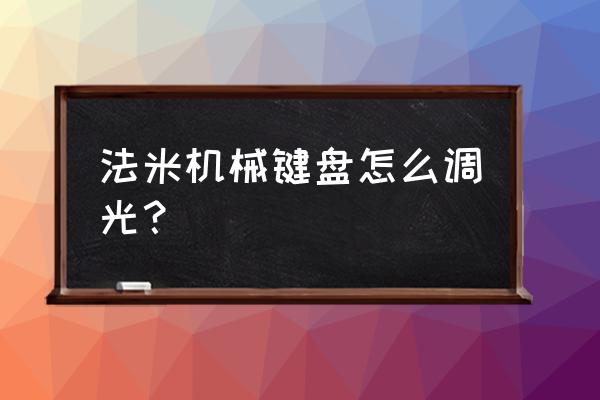 小米机械键盘灯光怎么设置 法米机械键盘怎么调光？