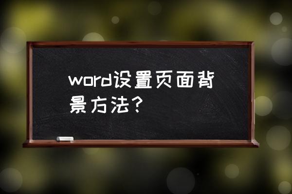 怎么在word设置页面背景 word设置页面背景方法？