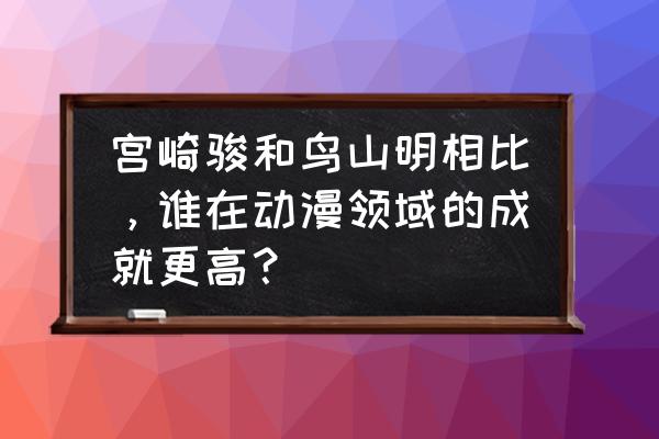 七龙珠的孙悟空画画教程素描 宫崎骏和鸟山明相比，谁在动漫领域的成就更高？