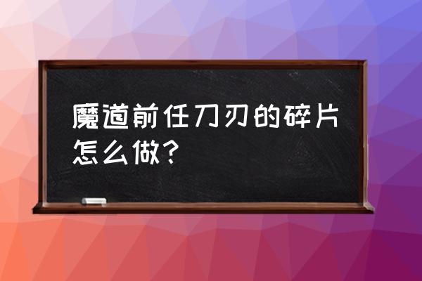 魔刀千刃纯折纸手工制作 魔道前任刀刃的碎片怎么做？