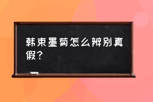 韩束官方扫码查真伪真的有用吗 韩束墨菊怎么辨别真假？