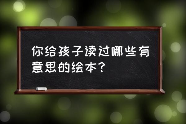 专门画蘑菇插画 你给孩子读过哪些有意思的绘本？