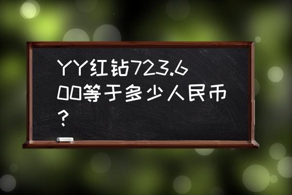 yy红钻怎么用手机在哪里买 YY红钻723.600等于多少人民币？