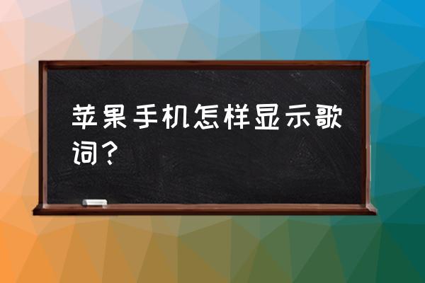 苹果12怎么开桌面歌词 苹果手机怎样显示歌词？