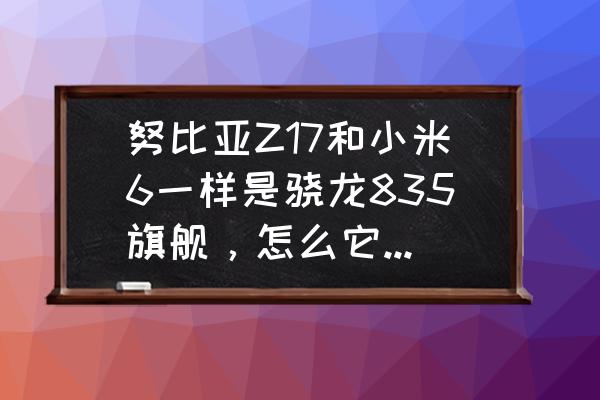 小米和努比亚z17手机价格 努比亚Z17和小米6一样是骁龙835旗舰，怎么它这么丑呢？