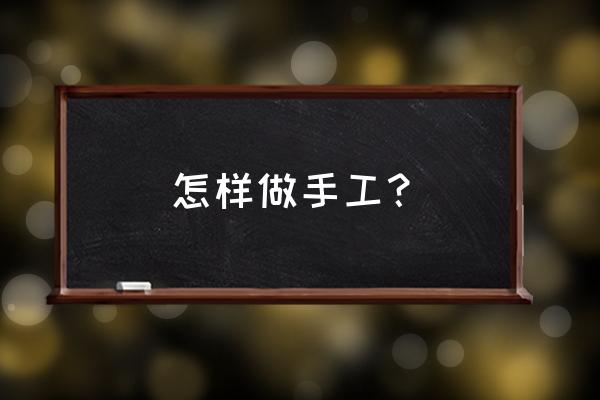 蝴蝶结手链编织方法慢教程大全 怎样做手工？