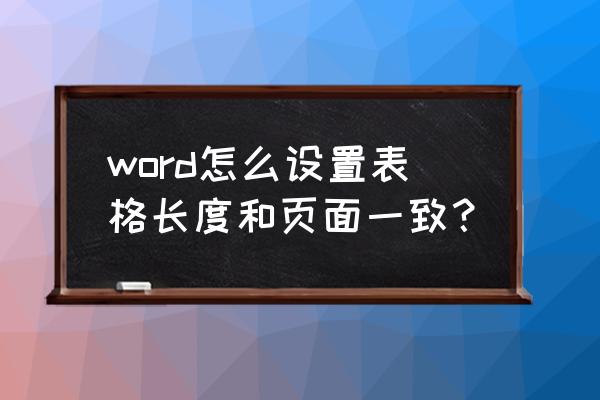 wps新版表格插入图片自动适应表格 word怎么设置表格长度和页面一致？