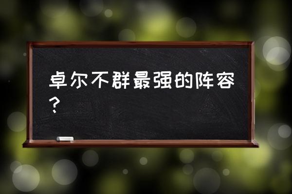 lol科加斯攻略2018官方 卓尔不群最强的阵容？