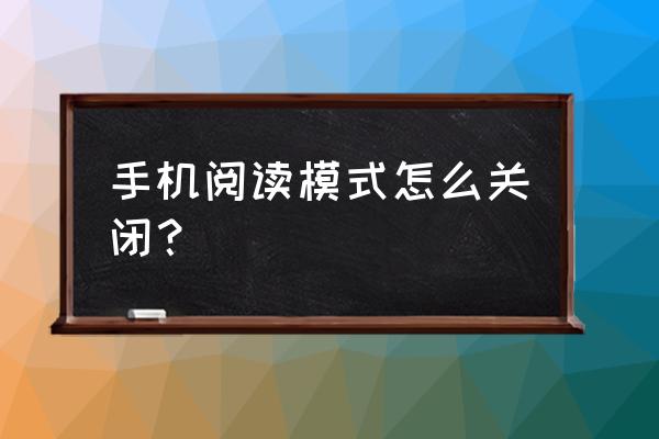 手机进入阅读模式很黑怎么调亮度 手机阅读模式怎么关闭？