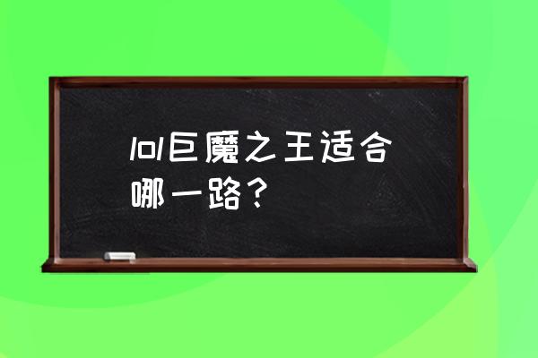 英雄联盟巨魔带什么天赋符文 lol巨魔之王适合哪一路？