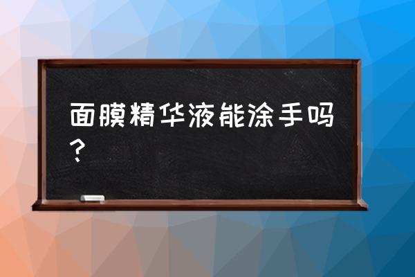 面部护理精华素有什么作用 面膜精华液能涂手吗？