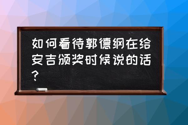 宋仲基推倒婚房全集 如何看待郭德纲在给安吉颁奖时候说的话？