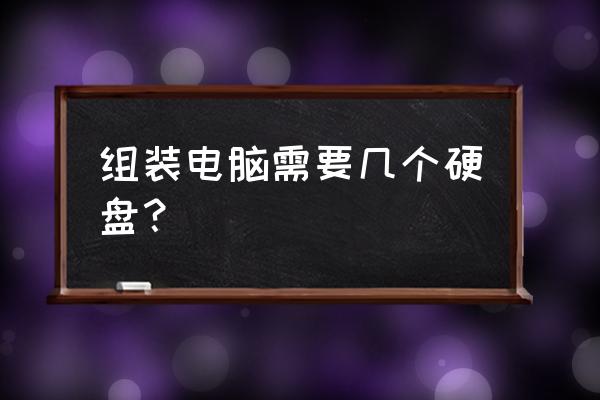 计算机硬件配置怎么看 组装电脑需要几个硬盘？