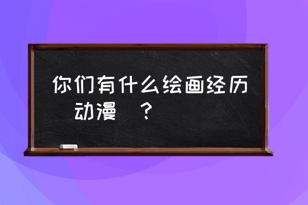 火影忍者里面的鸣人怎么画简笔画 你们有什么绘画经历（动漫）？