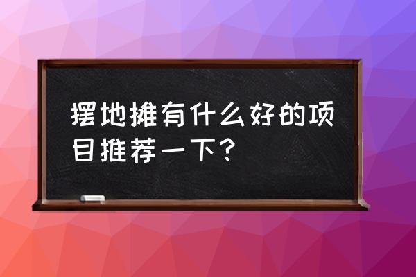 儿童卡通饼干的做法 摆地摊有什么好的项目推荐一下？