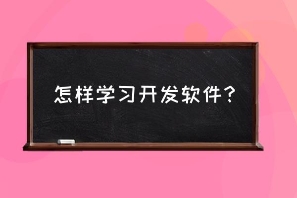 灌篮高手手游录像怎么导出 怎样学习开发软件？