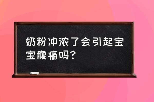 奶粉冲太浓有这四大危害 奶粉冲浓了会引起宝宝腹痛吗？