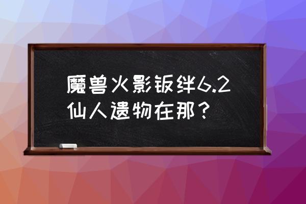 火影忍者羁绊仙人之魂怎么弄 魔兽火影羁绊6.2仙人遗物在那？