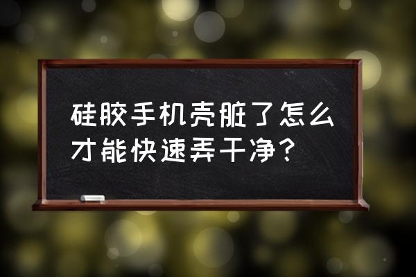 为什么硅胶手机壳容易脏 硅胶手机壳脏了怎么才能快速弄干净？