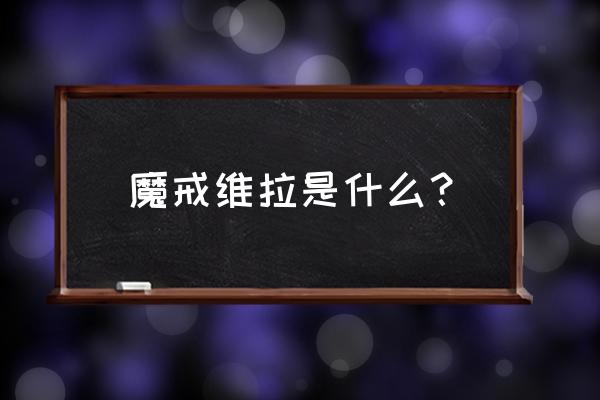 维拉之歌1-4 魔戒维拉是什么？