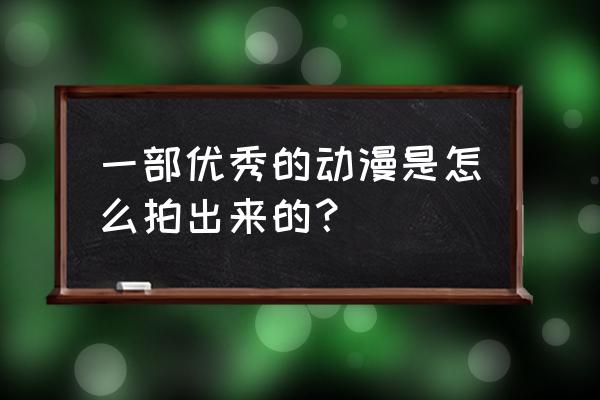 秦时明月脚本在哪找 一部优秀的动漫是怎么拍出来的？