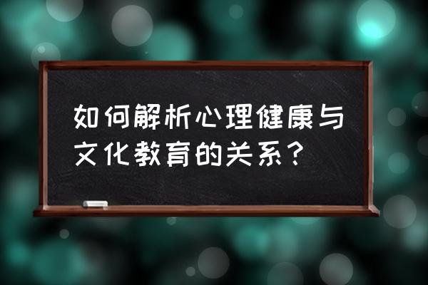 智能呐喊宣泄仪标准版 如何解析心理健康与文化教育的关系？