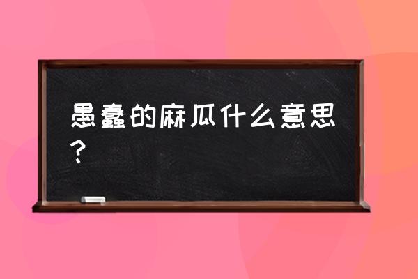 哈利波特里怎么染头发 愚蠢的麻瓜什么意思？