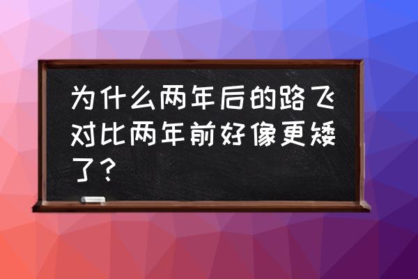 索隆三把刀简笔画大全 为什么两年后的路飞对比两年前好像更矮了？