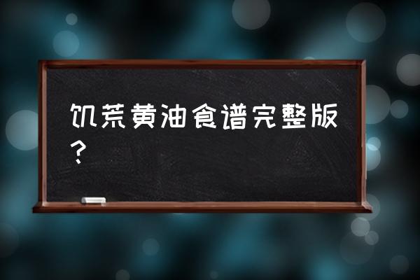 饥荒厨师简单开局 饥荒黄油食谱完整版？