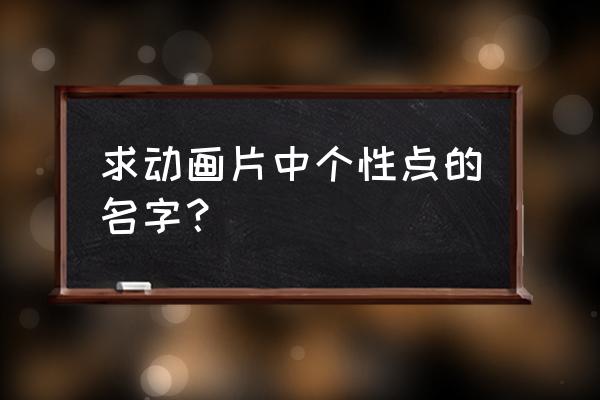 龙珠z卡卡罗特怎么到达99级 求动画片中个性点的名字？