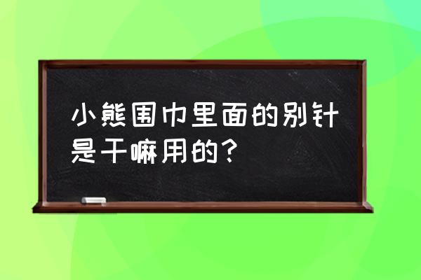 小熊围巾制作方法 小熊围巾里面的别针是干嘛用的？