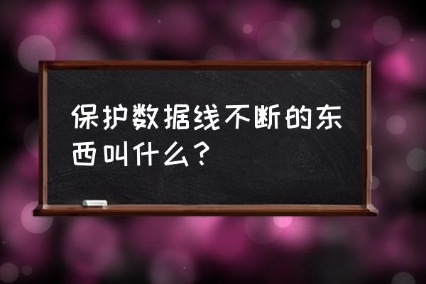 保护数据线小妙招 保护数据线不断的东西叫什么？