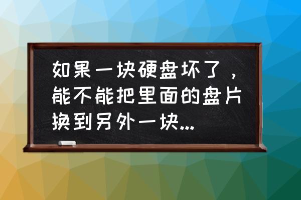 非无尘环境下拆解硬盘会怎么样 如果一块硬盘坏了，能不能把里面的盘片换到另外一块相同规格的硬盘里读出数据？