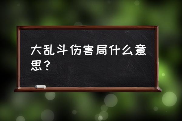 lol手游大乱斗平衡buff 大乱斗伤害局什么意思？