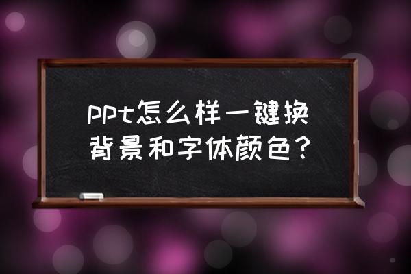 ppt2016怎么统一替换字体颜色 ppt怎么样一键换背景和字体颜色？