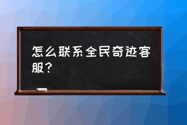 全民奇迹战盟活动怎么报名 怎么联系全民奇迹客服？