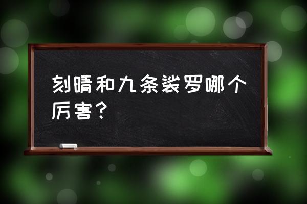 原神丽莎和九条裟罗哪个值得培养 刻晴和九条裟罗哪个厉害？