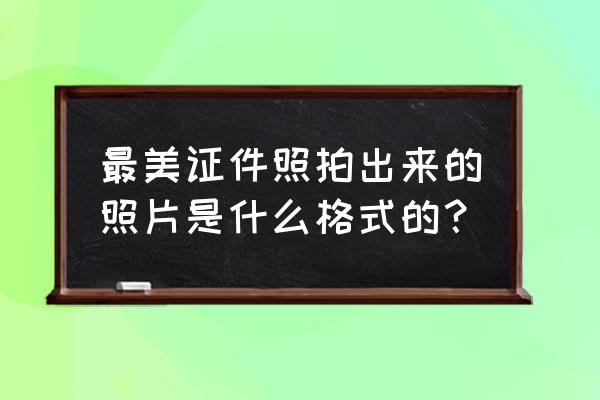 最美证件照怎么设置照片尺寸 最美证件照拍出来的照片是什么格式的？