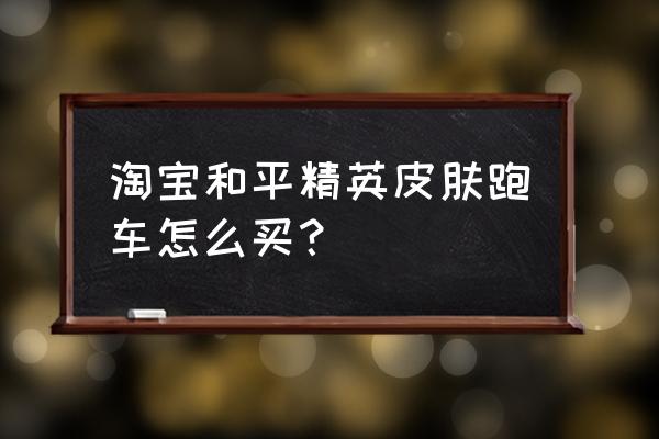 闲鱼设置抽奖可以设置价格吗 淘宝和平精英皮肤跑车怎么买？