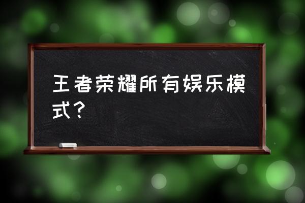 王者荣耀钟馗除了钩子被动更重要 王者荣耀所有娱乐模式？